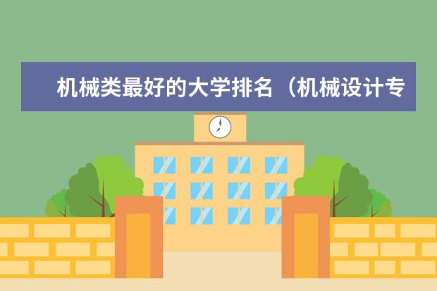 机械类最好的大学排名（机械设计专业大学排名）
