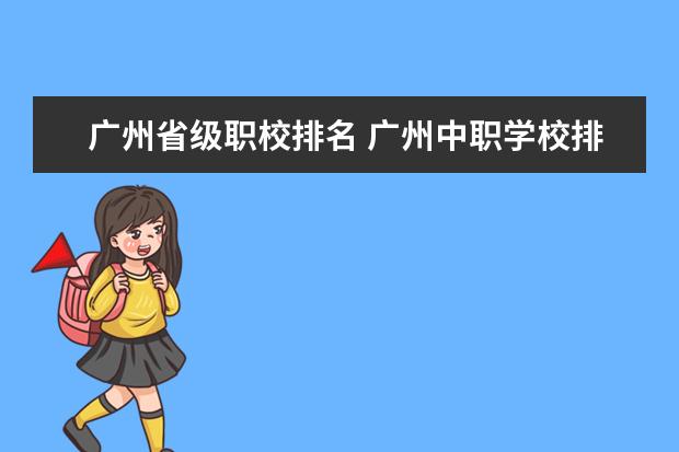 广州省级职校排名 广州中职学校排名榜