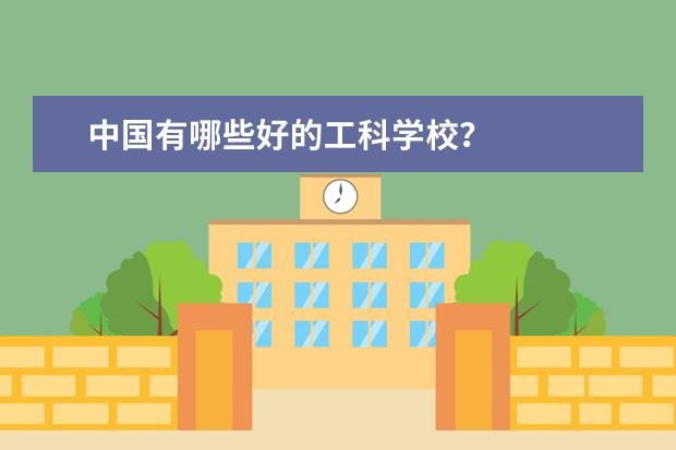 中国有哪些好的工科学校？