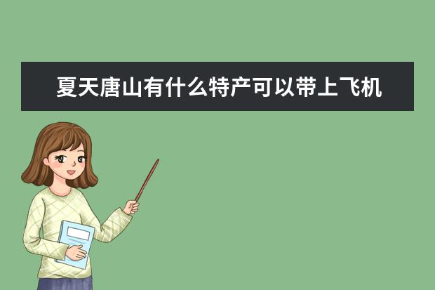 夏天唐山有什么特产可以带上飞机