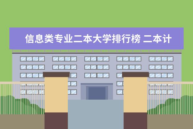 信息类专业二本大学排行榜 二本计算机专业好的学校
