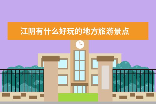 江阴有什么好玩的地方旅游景点
