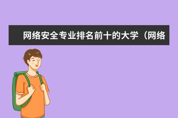 网络安全专业排名前十的大学（网络工程专业大学排名）