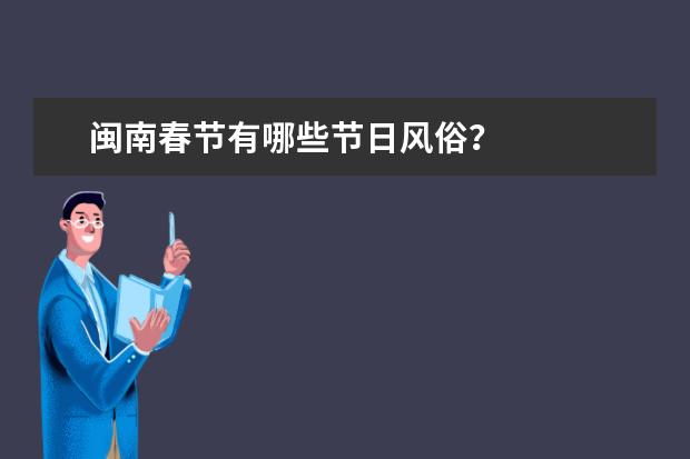 闽南春节有哪些节日风俗？