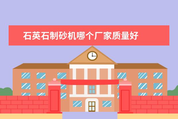 石英石制砂机哪个厂家质量好