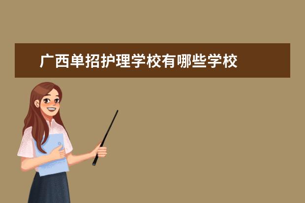 广西单招护理学校有哪些学校