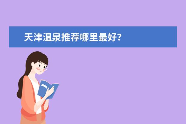 天津温泉推荐哪里最好？