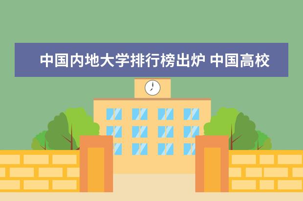 中国内地大学排行榜出炉 中国高校50强排名出炉