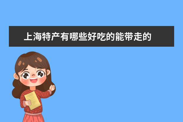 上海特产有哪些好吃的能带走的