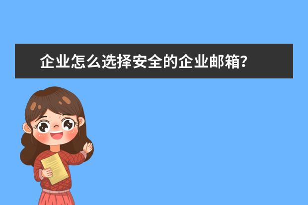 企业怎么选择安全的企业邮箱？