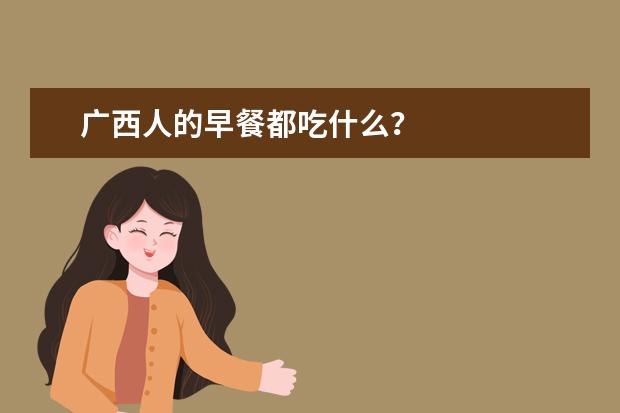 广西人的早餐都吃什么？