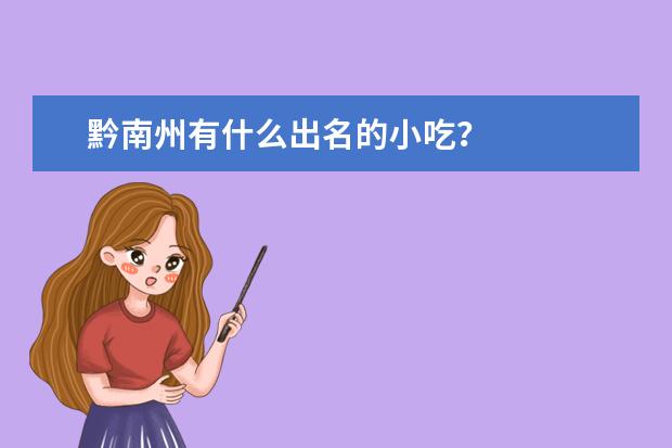 黔南州有什么出名的小吃？