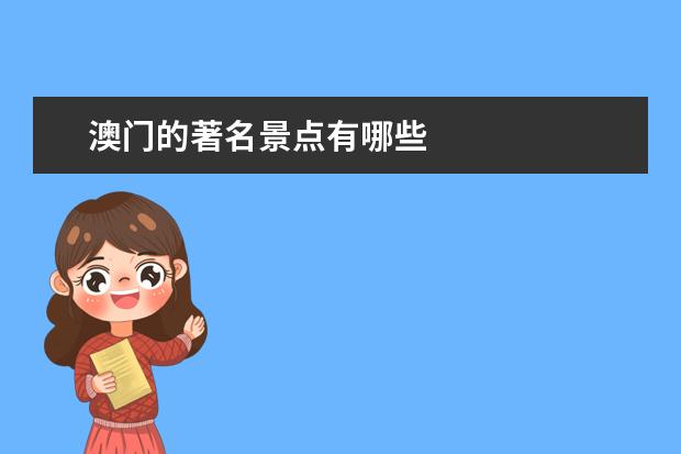 澳门的著名景点有哪些