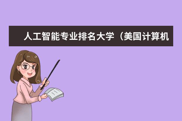 人工智能专业排名大学（美国计算机专业大学排名前十）