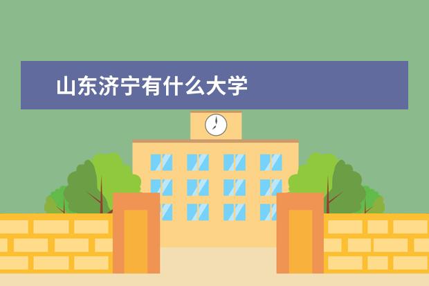 山东济宁有什么大学