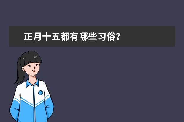 正月十五都有哪些习俗？