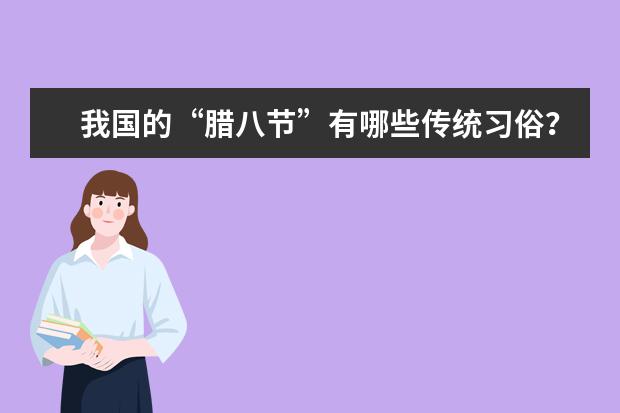 我国的“腊八节”有哪些传统习俗？