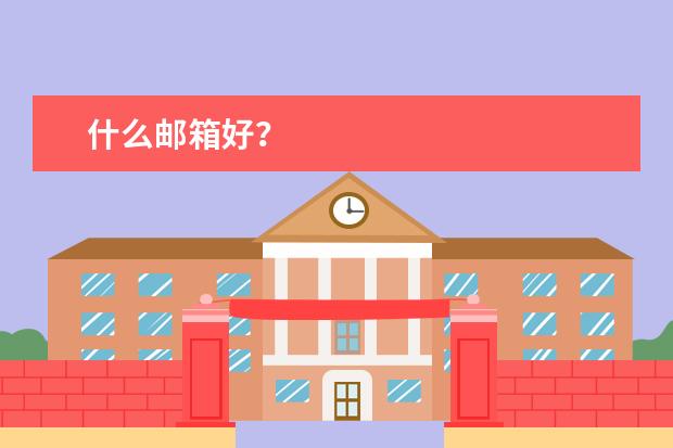 什么邮箱好？