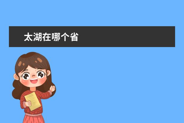 太湖在哪个省