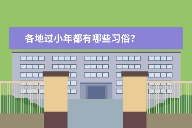 各地过小年都有哪些习俗？