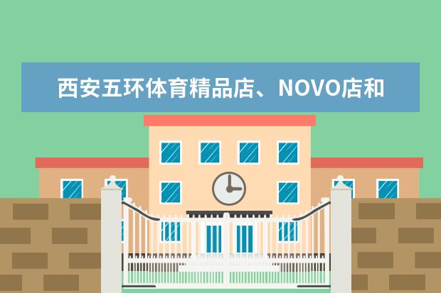 西安五环体育精品店、NOVO店和工厂店有什么区别?