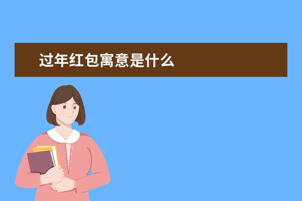 过年红包寓意是什么
