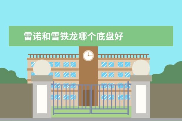 雷诺和雪铁龙哪个底盘好
