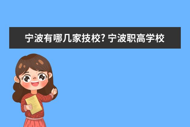 宁波有哪几家技校? 宁波职高学校排名
