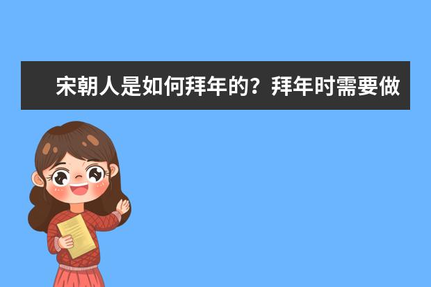 宋朝人是如何拜年的？拜年时需要做些什么？