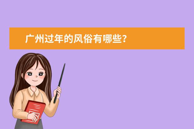 广州过年的风俗有哪些？