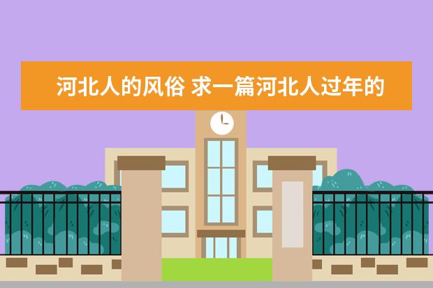 河北人的风俗 求一篇河北人过年的习俗