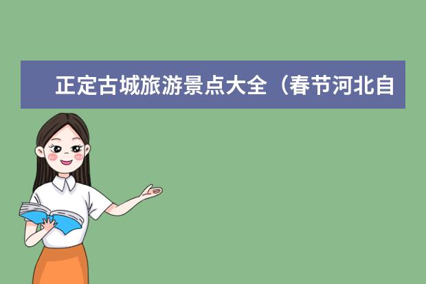 正定古城旅游景点大全（春节河北自驾游去哪好玩，河北周边6大绝美古镇自驾游景点为您推荐）