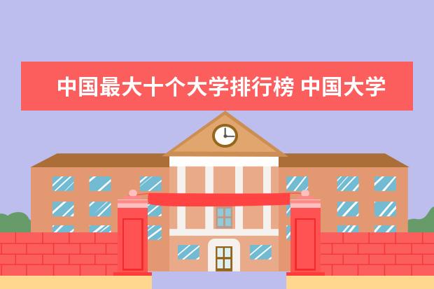 中国最大十个大学排行榜 中国大学面积最大的大学排名