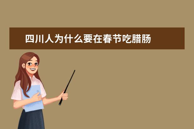 四川人为什么要在春节吃腊肠