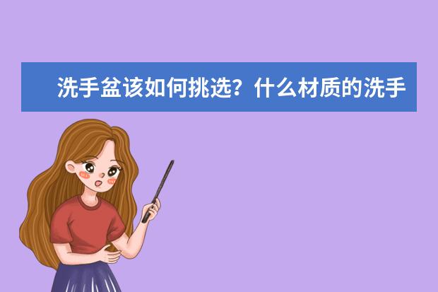 洗手盆该如何挑选？什么材质的洗手盆比较好？