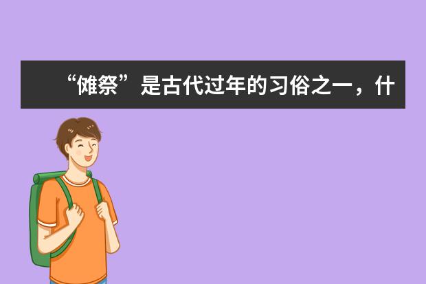 “傩祭”是古代过年的习俗之一，什么叫做“傩祭”呢？
