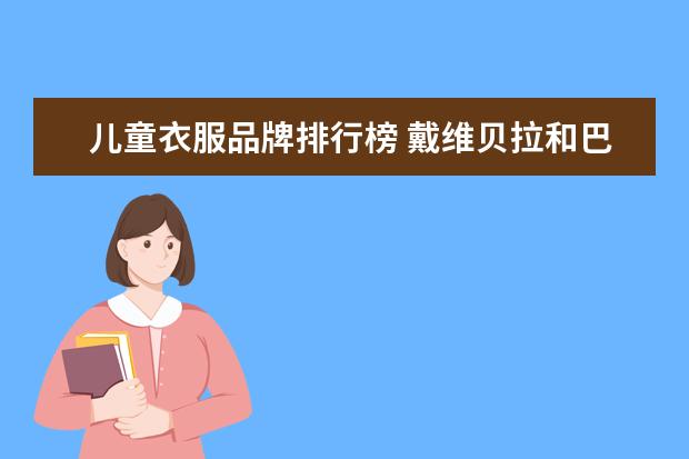 儿童衣服品牌排行榜 戴维贝拉和巴拉巴拉的衣服哪家好