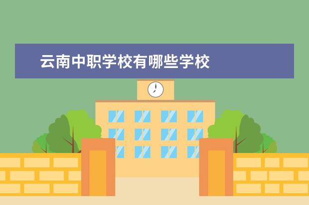 云南中职学校有哪些学校