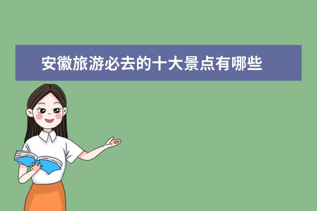 安徽旅游必去的十大景点有哪些