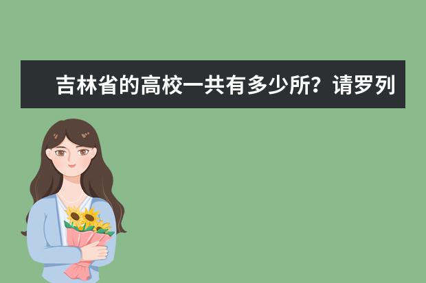 吉林省的高校一共有多少所？请罗列出来，谢谢~~~~