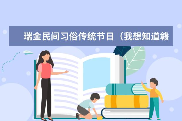 瑞金民间习俗传统节日（我想知道赣南地区的春节习俗？）
