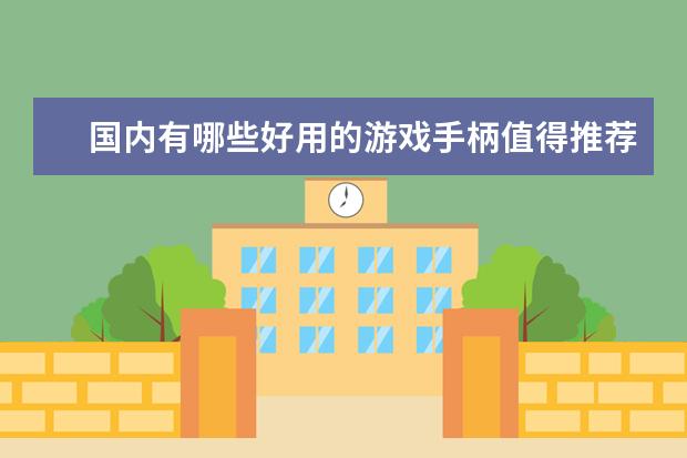 国内有哪些好用的游戏手柄值得推荐？