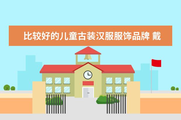 比较好的儿童古装汉服服饰品牌 戴维贝拉和巴拉巴拉的衣服哪家好