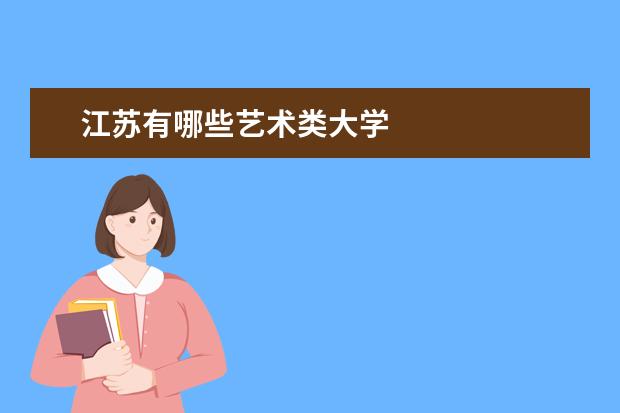 江苏有哪些艺术类大学