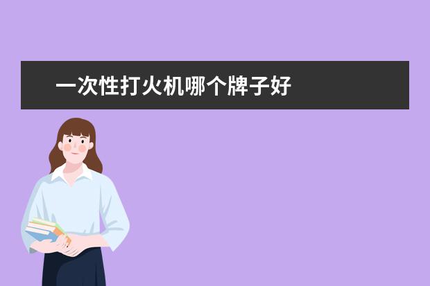 一次性打火机哪个牌子好