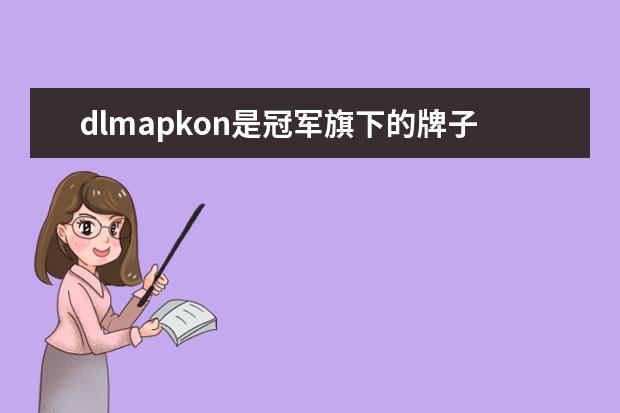 dlmapkon是冠军旗下的牌子吗