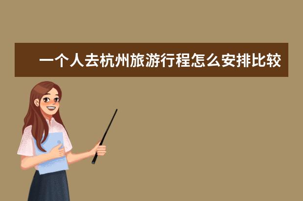 一个人去杭州旅游行程怎么安排比较好？住在那里交通比较便利价格也比较合适?有推荐的酒店吗？