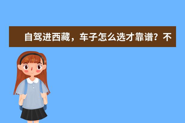 自驾进西藏，车子怎么选才靠谱？不妨来看看这5款