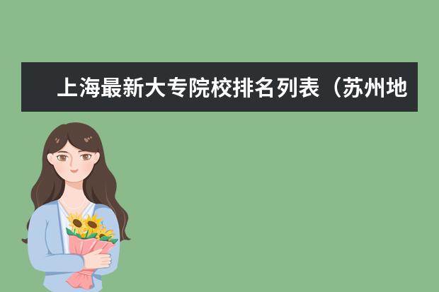 上海最新大专院校排名列表（苏州地区所有的大专院校本科院校名单和地址）