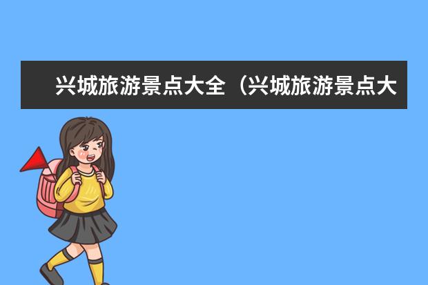 兴城旅游景点大全（兴城旅游景点大全）